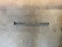 【神奈川県/横浜市港北区新横浜】レ・ジェイド新横浜 マンション表札