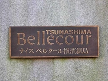 【神奈川県/横浜市港北区樽町】ナイスベルクール横濱綱島 マンション表札