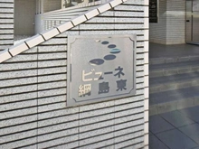 【神奈川県/横浜市港北区綱島東】ビューネ綱島東 マンション表札