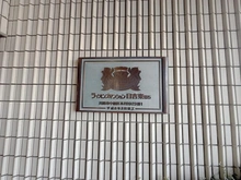 【神奈川県/川崎市中原区木月】ライオンズマンション日吉東第5 マンション表札