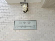 【神奈川県/横浜市港北区下田町】日吉西パーク・ホームズ マンション表札