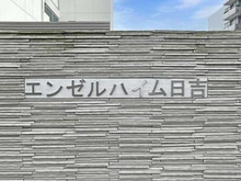 【神奈川県/横浜市港北区箕輪町】エンゼルハイム日吉 マンション表札