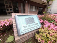 【神奈川県/横浜市港北区日吉】ライオンズマンション日吉学園 マンション表札