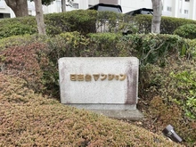 【神奈川県/横浜市港北区日吉本町】日吉台マンション マンション表札