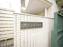【神奈川県/横浜市港北区日吉】サンシティ日吉 マンション表札