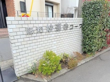 【神奈川県/横浜市神奈川区松見町】藤和妙蓮寺コープ マンション表札