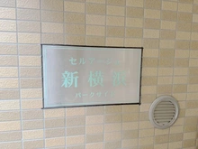 【神奈川県/横浜市港北区新横浜】セルアージュ新横浜 マンション表札