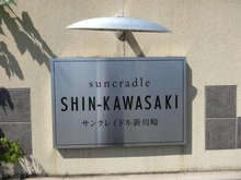 【神奈川県/川崎市幸区南加瀬】サンクレイドル新川崎 マンション表札