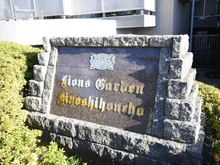 【神奈川県/横浜市港北区日吉本町】ライオンズガーデン日吉本町 マンション表札