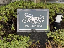 【神奈川県/横浜市港北区日吉】グレイス日吉VII マンション表札