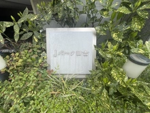 【神奈川県/横浜市港北区日吉】ジェイパーク日吉 マンション表札