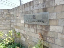 【神奈川県/川崎市中原区上新城】ザ・パークハウス武蔵新城 マンション表札