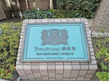 【神奈川県/横浜市鶴見区駒岡】ライオンズマンション綱島東 マンション表札