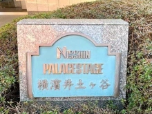 【神奈川県/横浜市南区井土ケ谷中町】日神パレステージ横濱井土ヶ谷 マンション表札