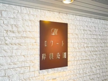 【神奈川県/横浜市港北区岸根町】ロワール岸根公園 アプローチ