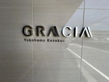 【神奈川県/横浜市港北区鳥山町】グレーシア横浜小机 マンション表札