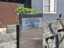 【神奈川県/川崎市高津区久末】プレール日吉台 マンション表札