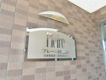 【神奈川県/川崎市高津区久末】プレール日吉台 マンション表札