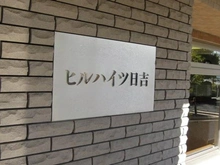 【神奈川県/横浜市港北区日吉】ヒルハイツ日吉 マンション表札