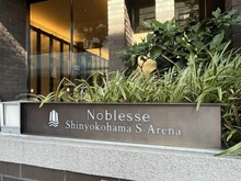 【神奈川県/横浜市港北区新横浜】ノブレス新横浜エスアリーナ マンション表札