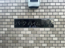 【神奈川県/横浜市港北区綱島西】パーク・ハイム綱島 マンション表札
