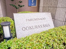 【神奈川県/横浜市港北区大豆戸町】パルミナード大倉山 マンション表札