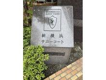 【神奈川県/横浜市港北区新横浜】新横浜サニーコート マンション表札