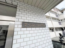 【東京都/世田谷区用賀】アーバンハウス用賀 マンション表札