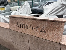 【神奈川県/横浜市港北区大倉山】大倉山ハイム 2号棟 マンション表札