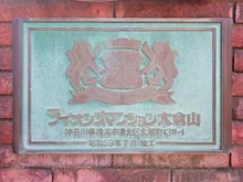 【神奈川県/横浜市港北区大倉山】ライオンズマンション大倉山 マンション表札