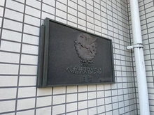 【神奈川県/横浜市神奈川区六角橋】ペガサスマンション白楽 マンション表札