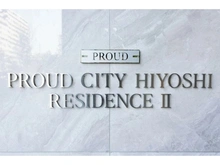 【神奈川県/横浜市港北区箕輪町】プラウドシティ日吉 レジデンスII マンション表札