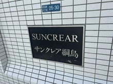 【神奈川県/横浜市港北区新吉田東】サンクレア綱島 マンション表札
