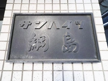 【神奈川県/横浜市港北区綱島東】サンハイツ綱島 マンション表札