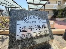 【神奈川県/逗子市新宿】ディアコート逗子海岸 マンション表札
