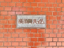 【神奈川県/横須賀市小川町】横須賀ハイム マンション表札