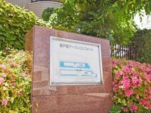【神奈川県/横浜市港南区芹が谷】東戸塚アーバンコンフォート 壱番館 マンション表札