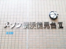 【神奈川県/横浜市金沢区堀口】メゾン横浜能見台II マンション表札