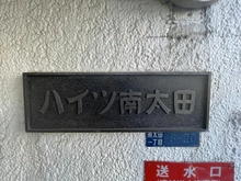 【神奈川県/横浜市南区南太田】ハイツ南太田 マンション表札
