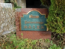 【神奈川県/横須賀市根岸町】日神パレステージ湘南久里浜 マンション表札