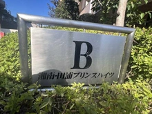 【神奈川県/横須賀市船越町】湘南田浦プリンスハイツ B棟 マンション表札