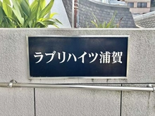 【神奈川県/横須賀市浦賀】ラブリハイツ浦賀 A棟 マンション表札