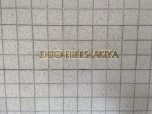 【神奈川県/横須賀市秋谷】デュオヒルズ秋谷 マンション表札