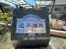 【神奈川県/逗子市新宿】ディアコート逗子海岸 マンション表札