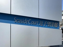 【神奈川県/逗子市小坪】シーサイドコート逗子望洋邸 マンション表札