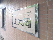 【神奈川県/横浜市港南区最戸】藤和シティコープ上大岡 マンション表札