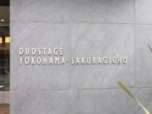 【神奈川県/横浜市中区福富町西通】デュオステージ横濱桜木町 マンション表札