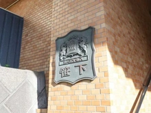 【神奈川県/横浜市港南区笹下】ホーユウパレス笹下 マンション表札