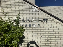 【神奈川県/横浜市港南区大久保】シャルマンコーポ上大岡第2 マンション表札