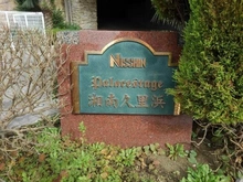 【神奈川県/横須賀市根岸町】日神パレステージ湘南久里浜 マンション表札